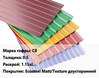 Профнастил с полимерным покрытием С8 s=0.5 1.15хL Покрытие:Ecosteel Matt/Teхture двусторонний